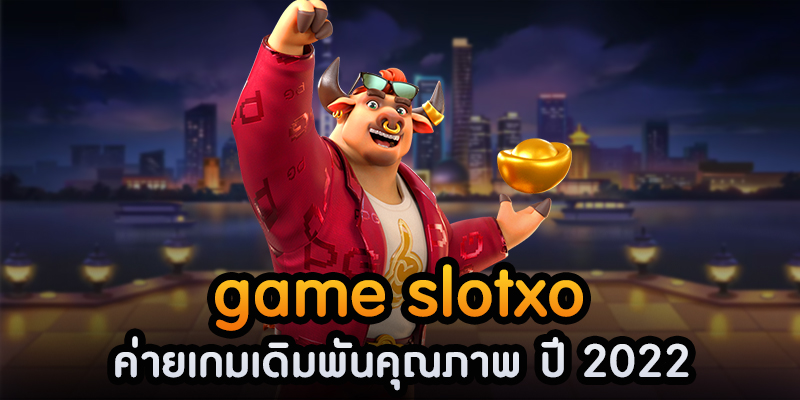 game slotxo ค่ายเกมเดิมพันคุณภาพ ปี 2022